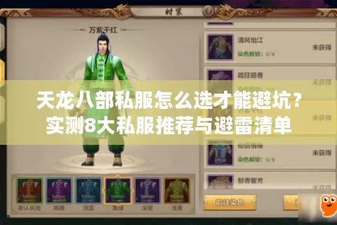 天龙八部私服怎么选才能避坑？实测8大私服推荐与避雷清单