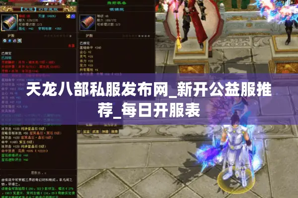 天龙八部私服发布网_新开公益服推荐_每日开服表