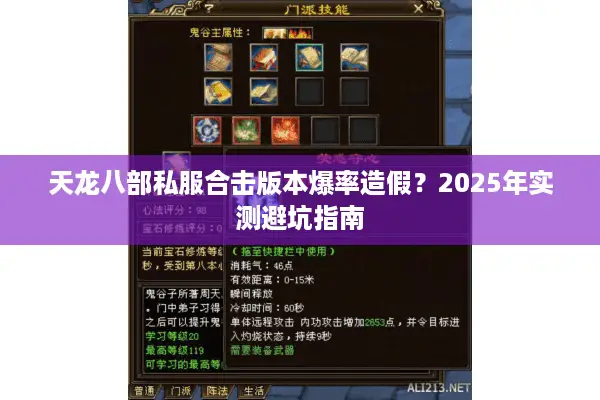 天龙八部私服合击版本爆率造假？2025年实测避坑指南