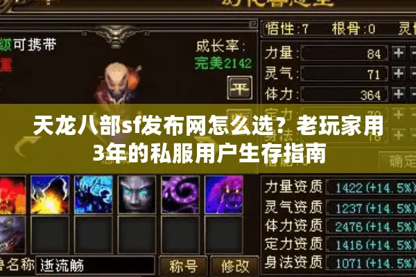天龙八部sf发布网怎么选?老玩家用3年的私服用户生存指南 天龙八部sf发布网怎么选?老玩家用3年的私服用户生存指南