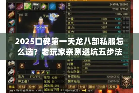 2025口碑第一天龙八部私服怎么选?老玩家亲测避坑五步法 2025口碑第一天龙八部私服怎么选?老玩家亲测避坑五步法