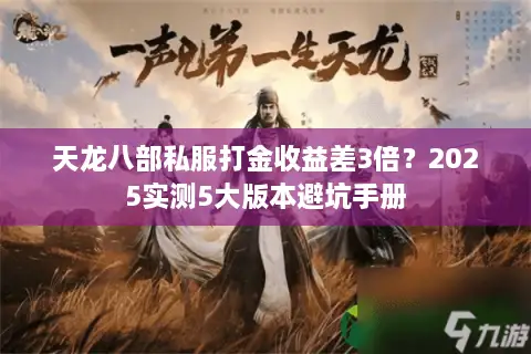天龙八部私服打金收益差3倍?2025实测5大版本避坑手册 天龙八部私服打金收益差3倍?2025实测5大版本避坑手册