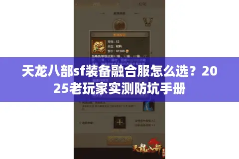 天龙八部sf装备融合服怎么选?2025老玩家实测防坑手册 天龙八部sf装备融合服怎么选?2025老玩家实测防坑手册