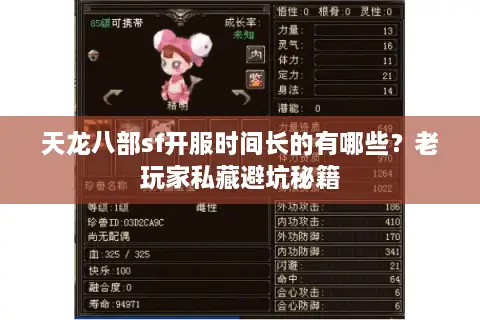 天龙八部sf开服时间长的有哪些?老玩家私藏避坑秘籍 天龙八部sf开服时间长的有哪些?老玩家私藏避坑秘籍