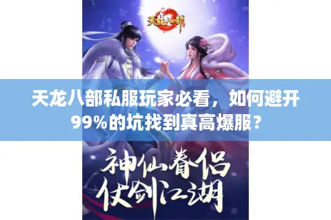 天龙八部私服玩家必看,如何避开99%的坑找到真高爆服? 天龙八部私服玩家必看,如何避开99%的坑找到真高爆服?