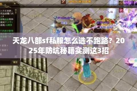 天龙八部sf私服怎么选不跑路？2025年防坑秘籍实测这3招