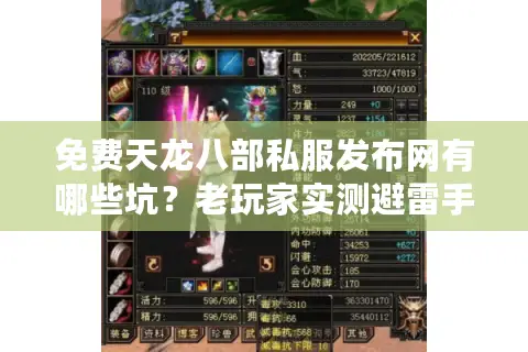 免费天龙八部私服发布网有哪些坑？老玩家实测避雷手册