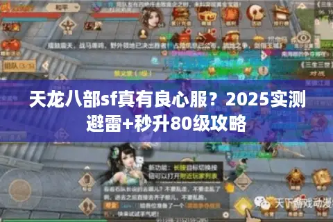 天龙八部sf真有良心服？2025实测避雷+秒升80级攻略