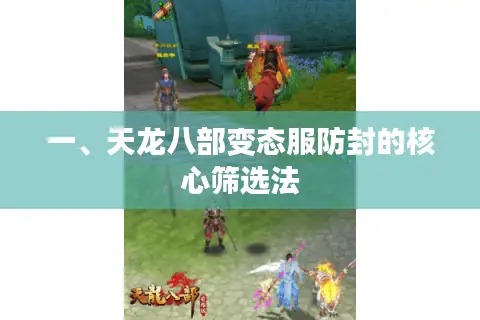 一、天龙八部变态服防封的核心筛选法