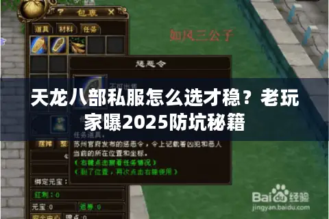 天龙八部私服怎么选才稳？老玩家曝2025防坑秘籍
