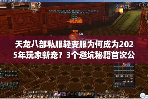 天龙八部私服轻变服为何成为2025年玩家新宠?3个避坑秘籍首次公开 天龙八部私服轻变服为何成为2025年玩家新宠?3个避坑秘籍首次公开