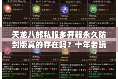 天龙八部私服多开器永久防封版真的存在吗?十年老玩家实测揭秘 天龙八部私服多开器永久防封版真的存在吗?十年老玩家实测揭秘