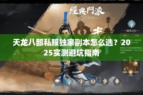 天龙八部私服独家副本怎么选？2025实测避坑指南