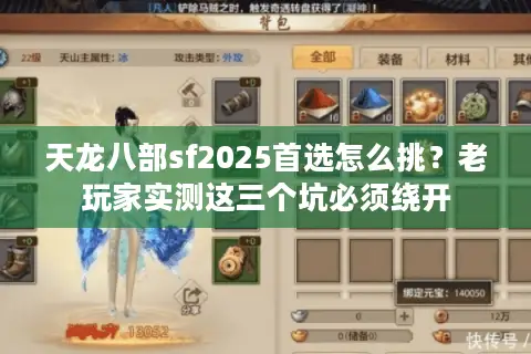 天龙八部sf2025首选怎么挑？老玩家实测这三个坑必须绕开