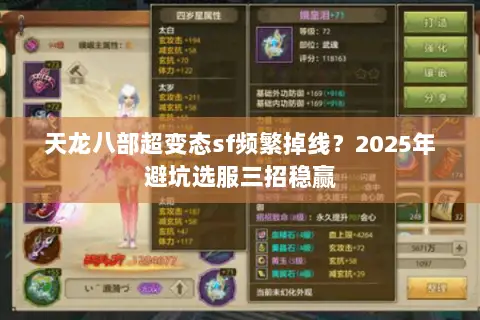 天龙八部超变态sf频繁掉线？2025年避坑选服三招稳赢