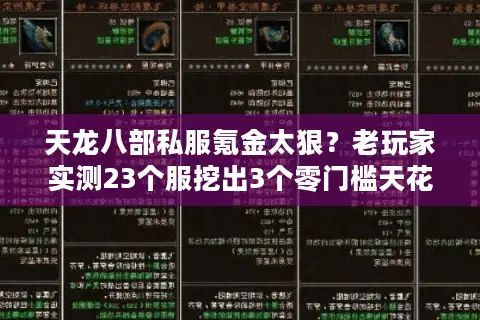天龙八部私服氪金太狠？老玩家实测23个服挖出3个零门槛天花板