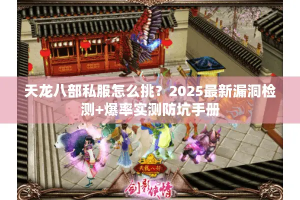 天龙八部私服怎么挑？2025最新漏洞检测+爆率实测防坑手册