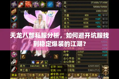 天龙八部私服分析，如何避开坑服找到稳定爆装的江湖？