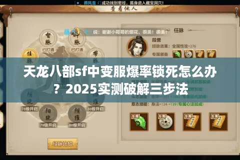 天龙八部sf中变服爆率锁死怎么办?2025实测破解三步法 天龙八部sf中变服爆率锁死怎么办?2025实测破解三步法