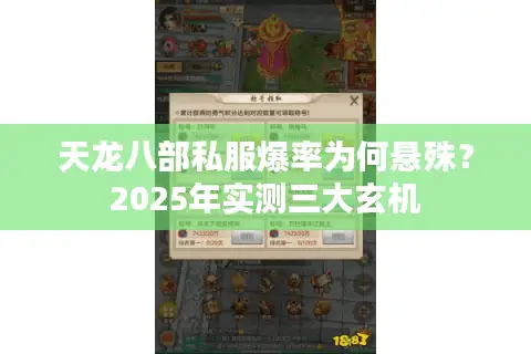 天龙八部私服爆率为何悬殊？2025年实测三大玄机