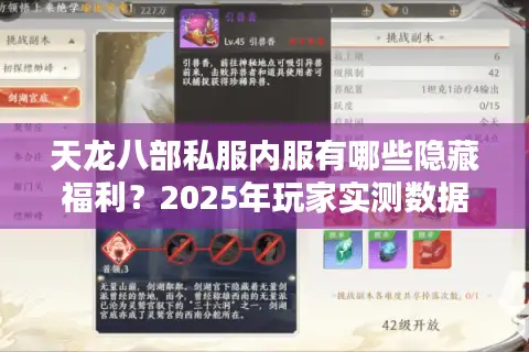 天龙八部私服内服有哪些隐藏福利？2025年玩家实测数据曝光