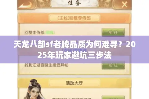 天龙八部sf老牌品质为何难寻？2025年玩家避坑三步法