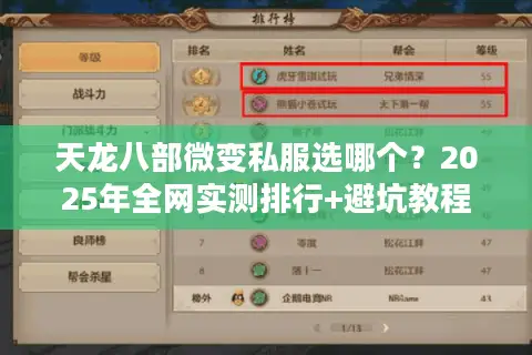 天龙八部微变私服选哪个?2025年全网实测排行+避坑教程 天龙八部微变私服选哪个?2025年全网实测排行+避坑教程
