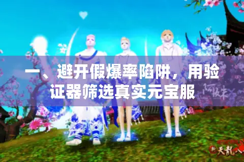 一、避开假爆率陷阱,用验证器筛选真实元宝服 一、避开假爆率陷阱,用验证器筛选真实元宝服