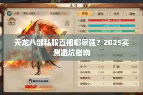 天龙八部私服直播哪家强?2025实测避坑指南 天龙八部私服直播哪家强?2025实测避坑指南