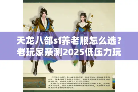天龙八部sf养老服怎么选？老玩家亲测2025低压力玩法攻略