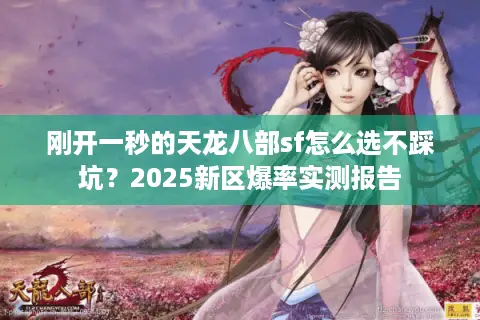 刚开一秒的天龙八部sf怎么选不踩坑？2025新区爆率实测报告