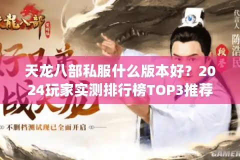 天龙八部私服什么版本好？2024玩家实测排行榜TOP3推荐