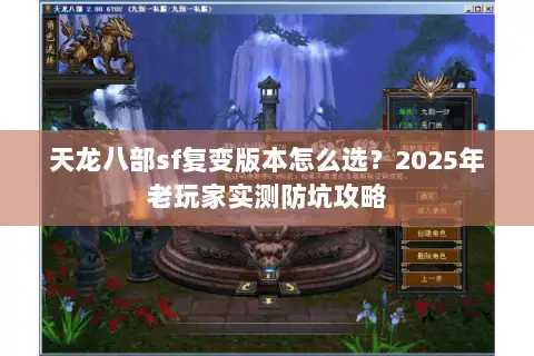 天龙八部sf复变版本怎么选?2025年老玩家实测防坑攻略 天龙八部sf复变版本怎么选?2025年老玩家实测防坑攻略