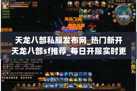 天龙八部私服发布网_热门新开天龙八部sf推荐_每日开服实时更新