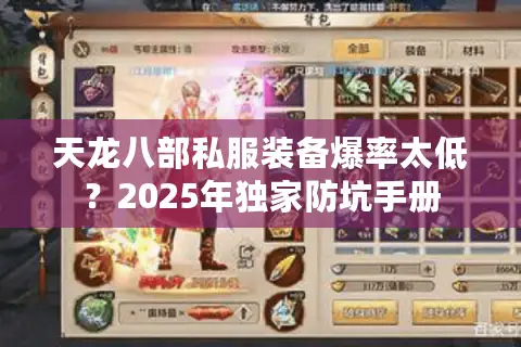 天龙八部私服装备爆率太低?2025年独家防坑手册 天龙八部私服装备爆率太低?2025年独家防坑手册