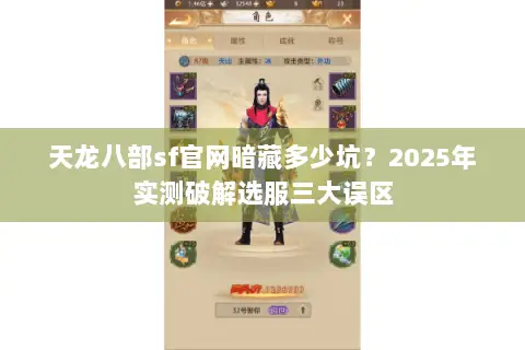 天龙八部sf官网暗藏多少坑？2025年实测破解选服三大误区