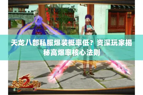天龙八部私服爆装概率低？资深玩家揭秘高爆率核心法则