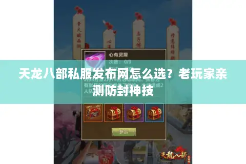 天龙八部私服发布网怎么选?老玩家亲测防封神技 天龙八部私服发布网怎么选?老玩家亲测防封神技