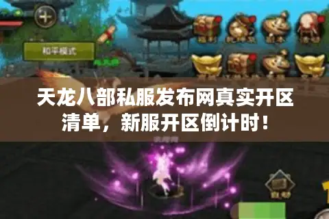 天龙八部私服发布网真实开区清单，新服开区倒计时！