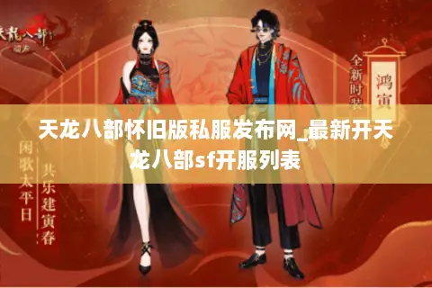 天龙八部怀旧版私服发布网_最新开天龙八部sf开服列表