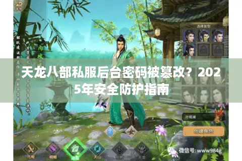 天龙八部私服后台密码被篡改？2025年安全防护指南