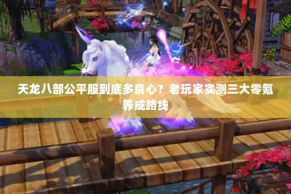 天龙八部公平服到底多良心?老玩家实测三大零氪养成路线 天龙八部公平服到底多良心?老玩家实测三大零氪养成路线