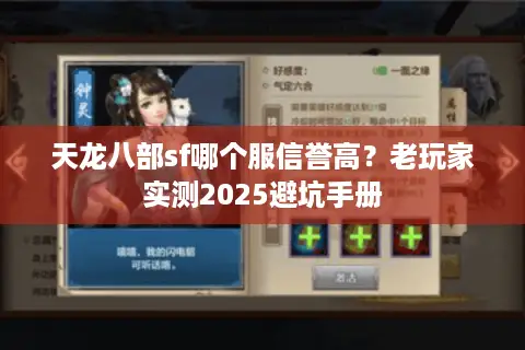 天龙八部sf哪个服信誉高?老玩家实测2025避坑手册 天龙八部sf哪个服信誉高?老玩家实测2025避坑手册