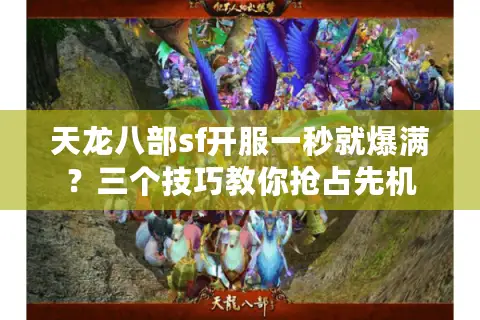 天龙八部sf开服一秒就爆满？三个技巧教你抢占先机