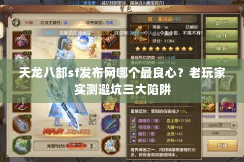 天龙八部sf发布网哪个最良心?老玩家实测避坑三大陷阱 天龙八部sf发布网哪个最良心?老玩家实测避坑三大陷阱