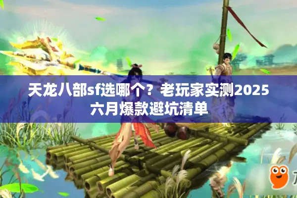 天龙八部sf选哪个？老玩家实测2025六月爆款避坑清单