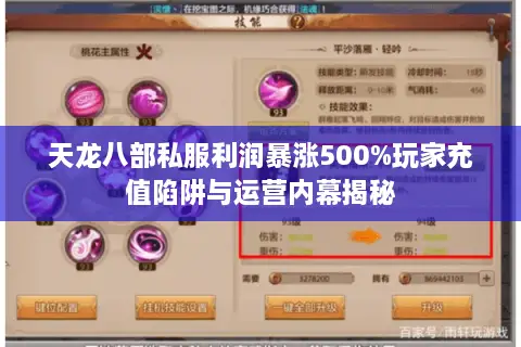 天龙八部私服利润暴涨500%玩家充值陷阱与运营内幕揭秘