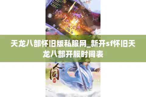 天龙八部怀旧版私服网_新开sf怀旧天龙八部开服时间表