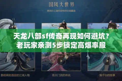 天龙八部sf传奇再现如何避坑？老玩家亲测5步锁定高爆率服