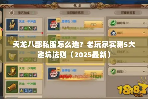 天龙八部私服怎么选?老玩家实测5大避坑法则(2025最新) 天龙八部私服怎么选?老玩家实测5大避坑法则(2025最新)